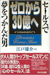 ゼロから30億へ セールスで夢をつかんだ男 江戸 雄介 本 通販 Amazon