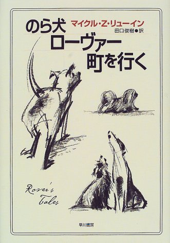 マイクル・Z・リューイン:のら犬ローヴァー町を行く (Hayakawa novels)