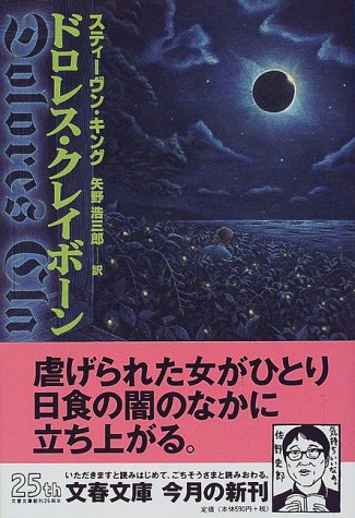 スティーヴン・キング:ドロレス・クレイボーン (文春文庫)