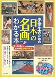 小学生のための「日本の名画」がわかる本 (まなぶっく)