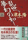 乱世、夢幻の如し〈上〉