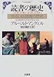 読書の歴史―あるいは読者の歴史 (叢書Laurus)