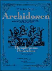 アルキドクセン パラケルスス錬金術による製薬術の原論 第五精髄 秘薬 第一物質 賢者の石 生命の水銀 チンキ剤 変成物 特効薬 霊薬 外用薬 ホメオパシー古典シリーズ パラケルスス 由井寅子 澤元亙 本 通販 Amazon