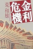 金利危機 (ハルキ文庫)