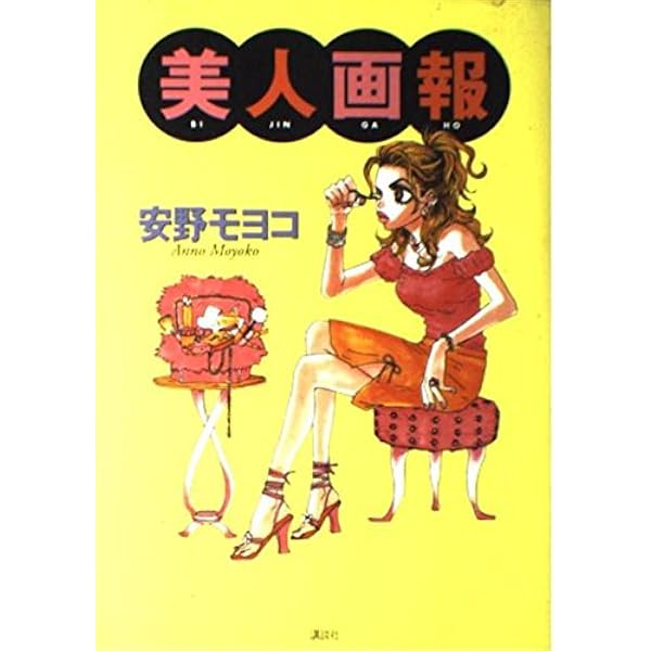 美人画報 安野モヨコ 美人画報 | 安野 モヨコ |本 | 通販 | Amazon