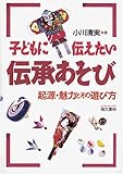 子どもに伝えたい伝承あそび―起源・魅力とその遊び方