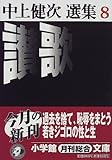 讃歌―中上健次選集〈8〉 (小学館文庫) 讃歌―中上健次選集〈8〉 (小学館文庫)