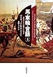 馬・車輪・言語（上） (単行本)