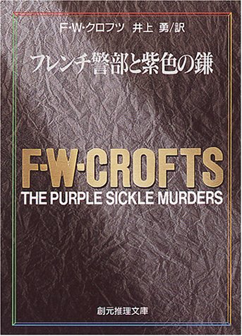 F.W.クロフツ:フレンチ警部と紫色の鎌 (創元推理文庫 106-7)