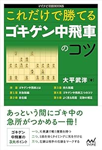これだけで勝てる ゴキゲン中飛車のコツ (マイナビ将棋BOOKS)