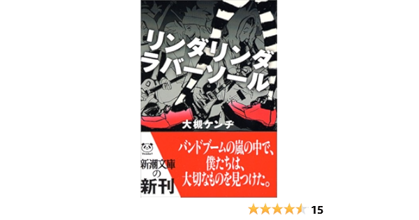 リンダリンダラバーソール 新潮文庫 ケンヂ 大槻 本 通販 Amazon