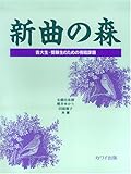 新曲の森 音大生・受験生のための視唱課題