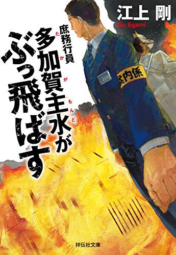 庶務行員 多加賀主水がぶっ飛ばす (祥伝社文庫) 庶務行員 多加賀主水がぶっ飛ばす (祥伝社文庫)