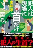 犯人は現場に首だけ戻る