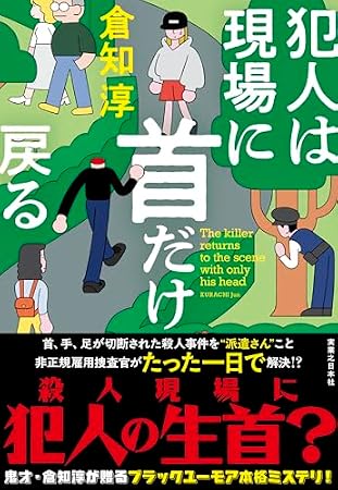 犯人は現場に首だけ戻る