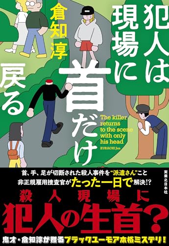 倉知淳:犯人は現場に首だけ戻る