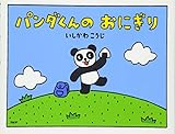パンダくんのおにぎり (PHPわたしのえほん)