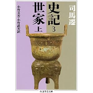 史記３　世家上 (ちくま学芸文庫)の表紙
