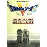 ドラゴンクエストV 天空の花嫁 公式ガイドブック 上巻 世界編 スーパーファミコン版