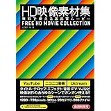 HD映像素材集 無料で使える高品質ムービー