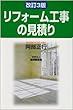 リフォーム工事の見積り