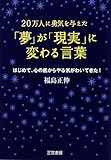 「夢」が「現実」に変わる言葉