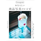 Instagramあたらしい商品写真のレシピ (玄光社MOOK)