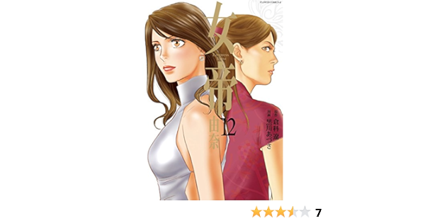 女帝 由奈 １２ フラワーコミックスa 倉科遼 黒川あづさ 少女マンガ Kindleストア Amazon