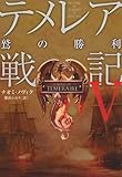 テメレア戦記V 鷲の勝利