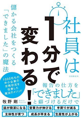 社員は1分で変わる! ──儲かる会社をつくる「できました」の魔法