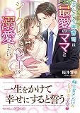 クールな御曹司は最愛のママとシークレットベビーを溺愛したい (マーマレード文庫)