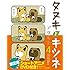 アタモト「タヌキとキツネ(4)ショートアニメDVD付き限定版」