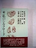 私のシルクロード〈続〉 (1978年)