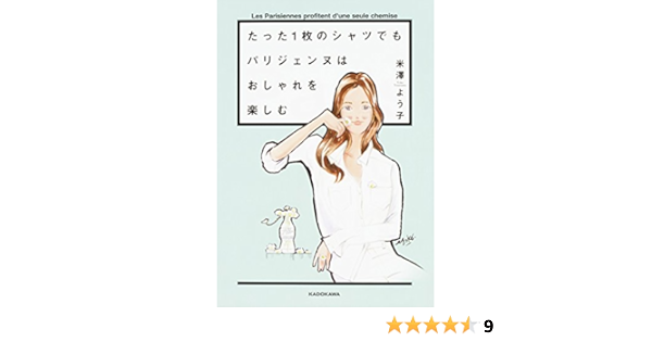 たった1枚のシャツでもパリジェンヌはおしゃれを楽しむ 米澤 よう子 本 通販 Amazon