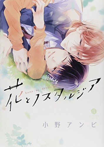 『花とノスタルジア』1巻