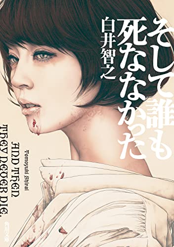 白井智之:そして誰も死ななかった (角川文庫)