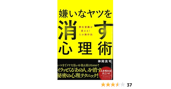Amazon Co Jp 嫌いなヤツを消す心理術 Ebook 神岡 真司 本