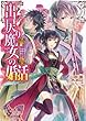 出戻り魔女の婚活 -笑顔の素敵な領主の息子- (ビーズログ文庫)