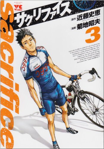 サクリファイス