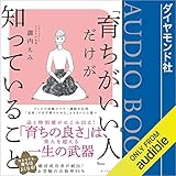 「育ちがいい人」だけが知っていること