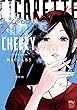 シガレット＆チェリー　１ (チャンピオンREDコミックス)