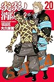 炎炎ノ消防隊 コミック 1-20巻セット