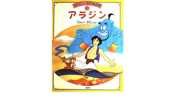アラジン ディズニー名作童話館 立原 えりか 本 通販 Amazon