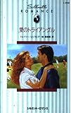 愛のトライアングル (シルエット・ロマンス 658)