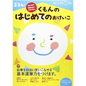 くもんの はじめてのおけいこ