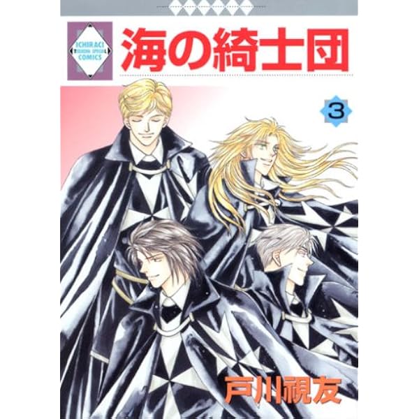 Amazon.co.jp: 海の綺士団(1) (冬水社・いち＊ラキコミックス） : 戸川