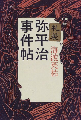 海渡英祐:札差弥平治事件帖