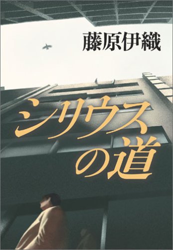 藤原伊織:シリウスの道