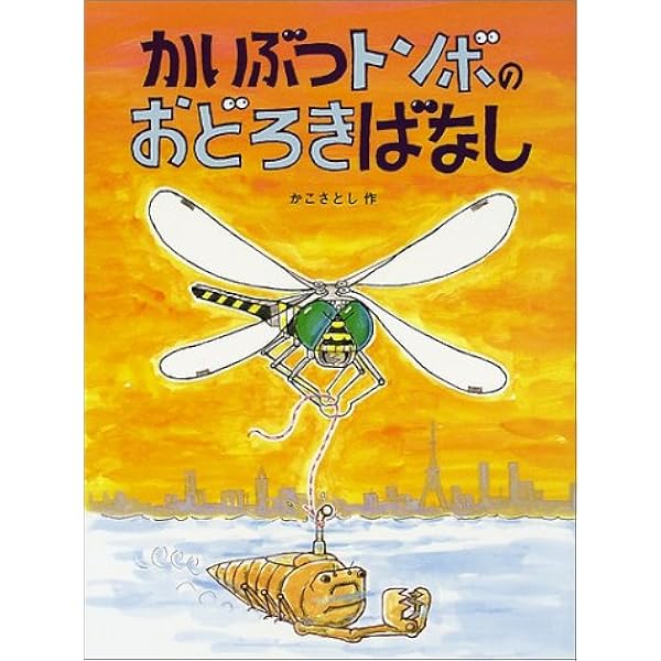 かいぶつトンボのおどろきばなし (かこさとし大自然のふしぎ