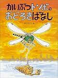 かいぶつトンボのおどろきばなし (かこさとし大自然のふしぎえほん)